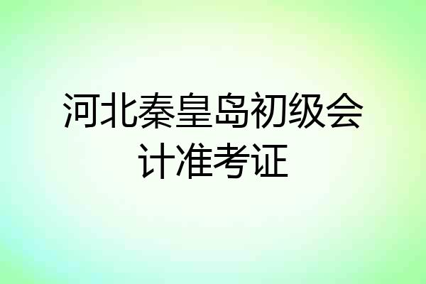 河北秦皇岛初级会计准考证