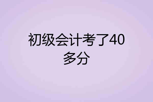 初级会计考了40多分
