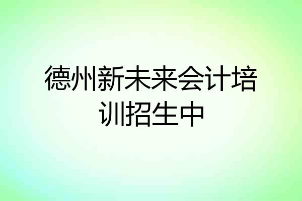 德州新未来会计培训招生中