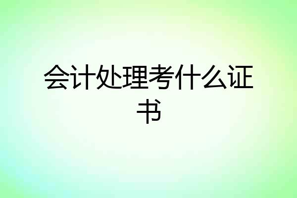 会计处理考什么证书