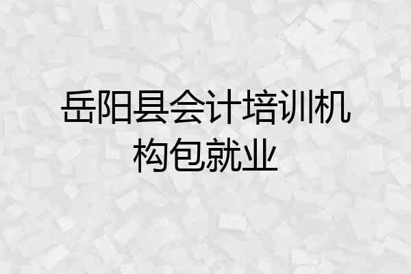 岳阳县会计培训机构包就业