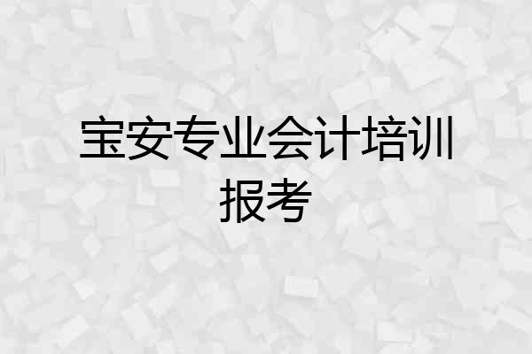 宝安专业会计培训报考