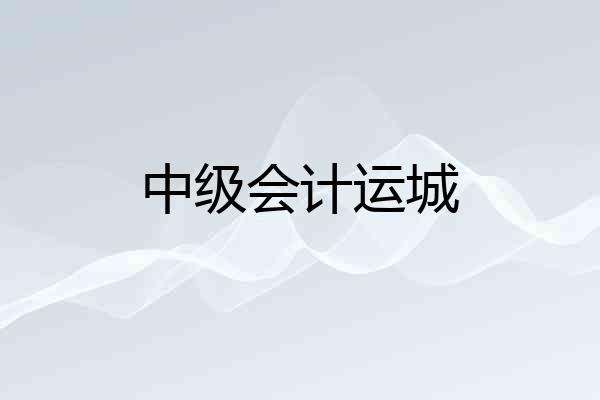 中级会计运城
