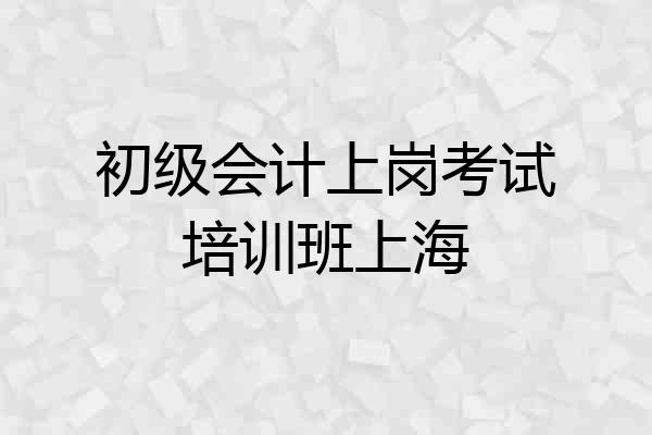 初级会计上岗考试培训班上海