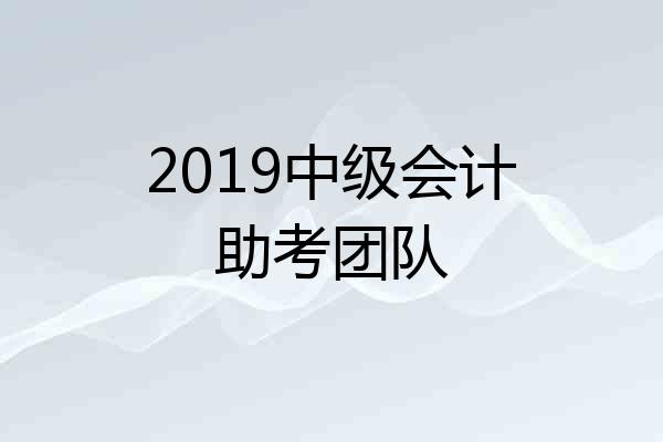 2019中级会计助考团队
