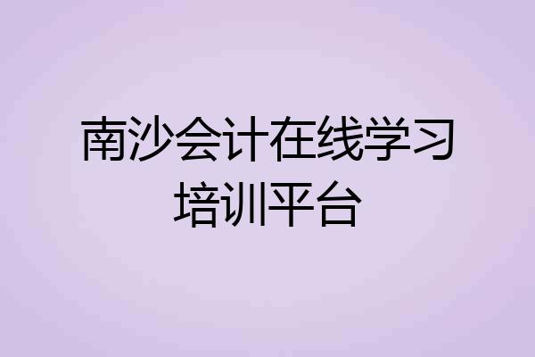 南沙会计在线学习培训平台