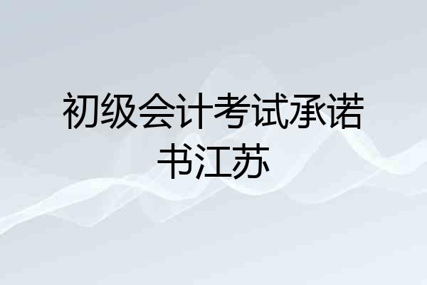 初级会计考试承诺书江苏