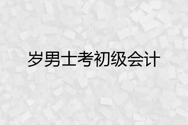 岁男士考初级会计