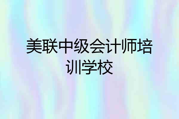 美联中级会计师培训学校