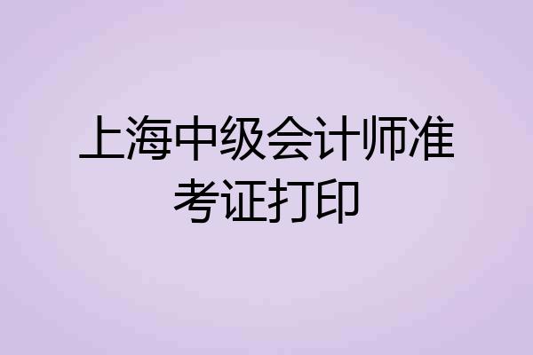 上海中级会计师准考证打印