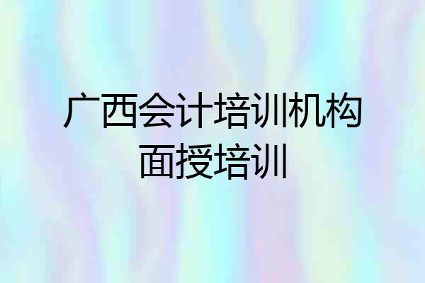 广西会计培训机构面授培训