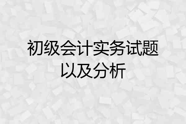 初级会计实务试题以及分析