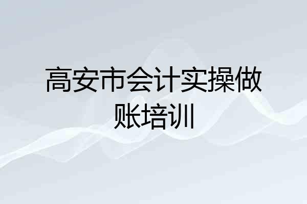 高安市会计实操做账培训