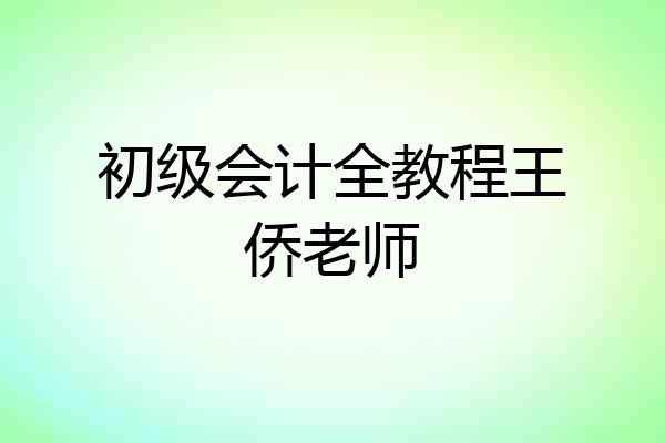 初级会计全教程王侨老师