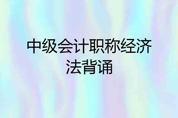 中级会计职称经济法背诵