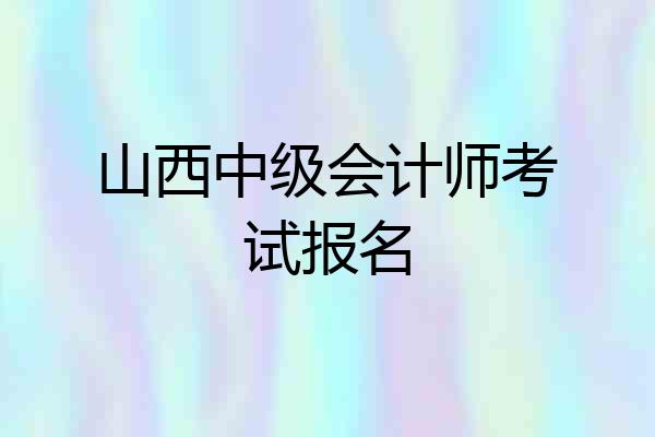 山西中级会计师考试报名
