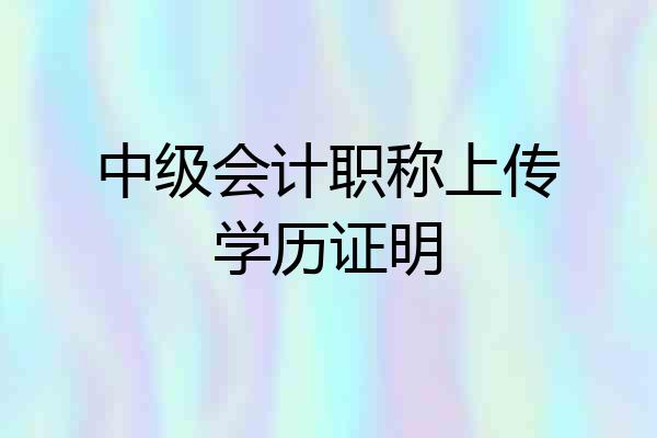 中级会计职称上传学历证明