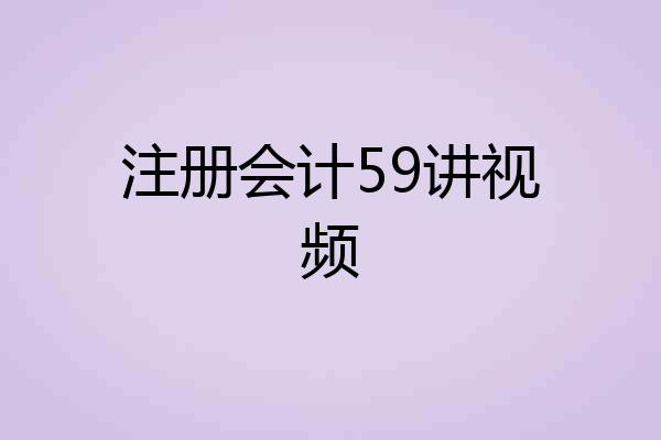 注册会计59讲视频