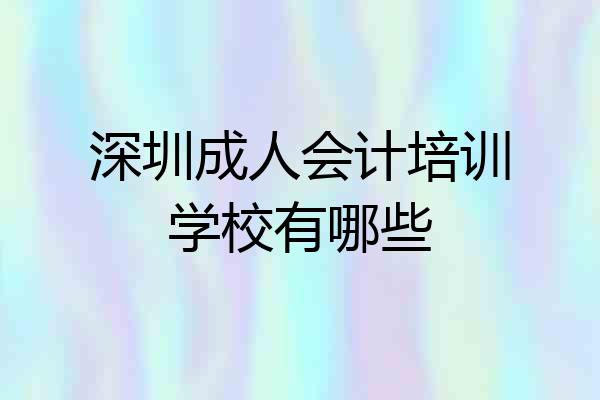 深圳成人会计培训学校有哪些