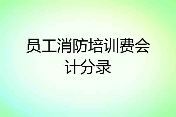 员工消防培训费会计分录