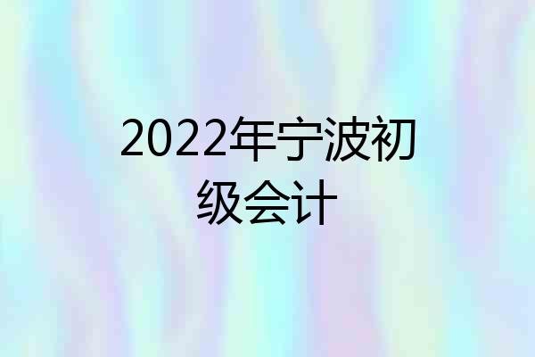 2022年宁波初级会计