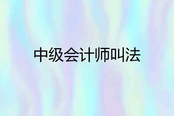 中级会计师叫法