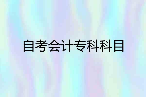 自考会计专科科目