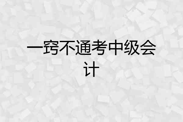 一窍不通考中级会计