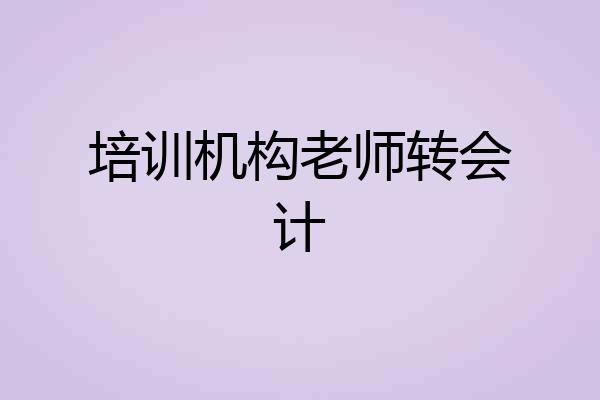 培训机构老师转会计