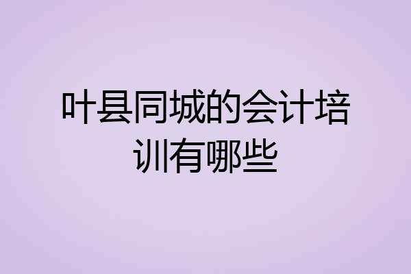 叶县同城的会计培训有哪些