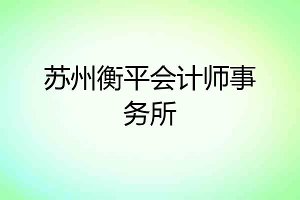 苏州衡平会计师事务所