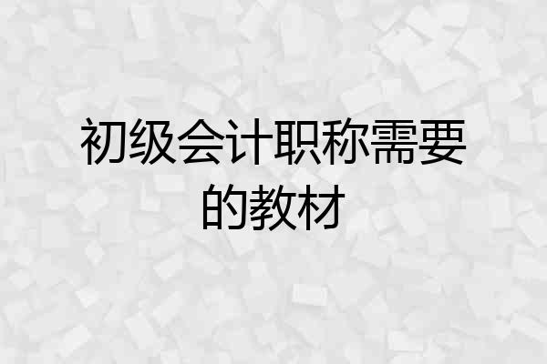 初级会计职称需要的教材
