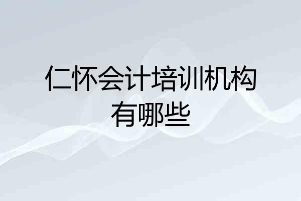 仁怀会计培训机构有哪些