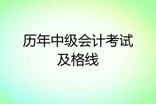 历年中级会计考试及格线