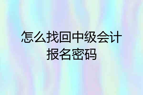 怎么找回中级会计报名密码