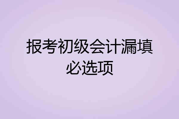 报考初级会计漏填必选项