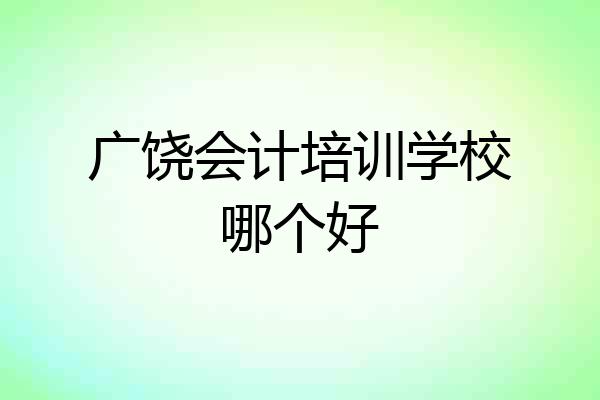 广饶会计培训学校哪个好