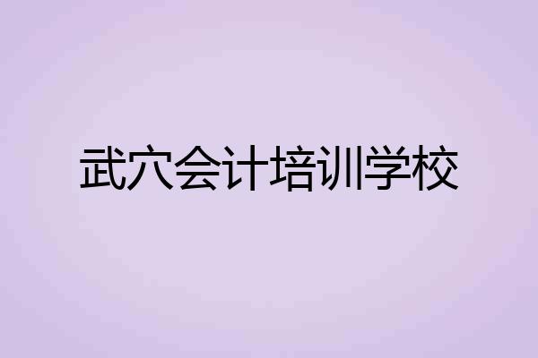 武穴会计培训学校