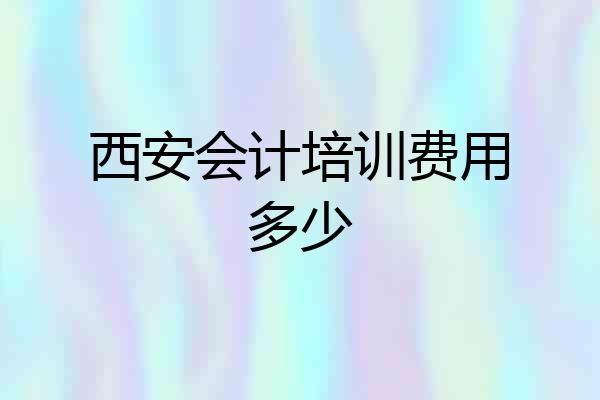 西安会计培训费用多少