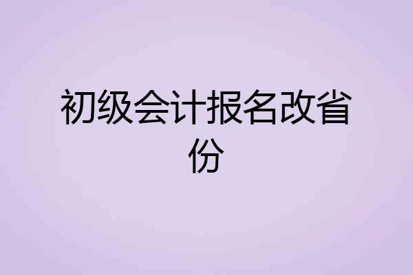 初级会计报名改省份