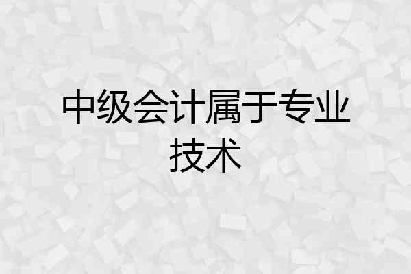 中级会计属于专业技术