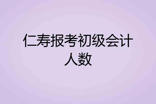 仁寿报考初级会计人数