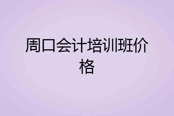 周口会计培训班价格