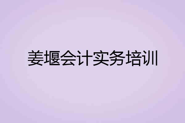 姜堰会计实务培训