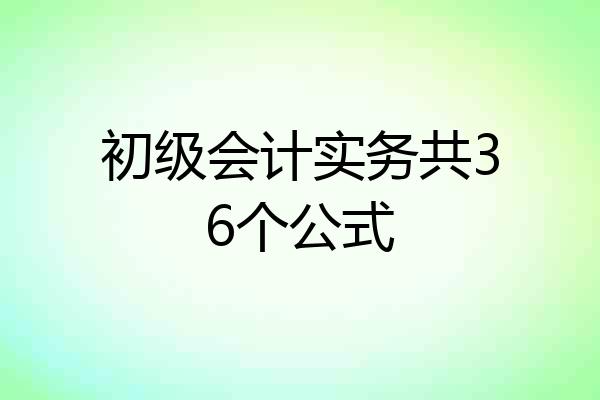 初级会计实务共36个公式