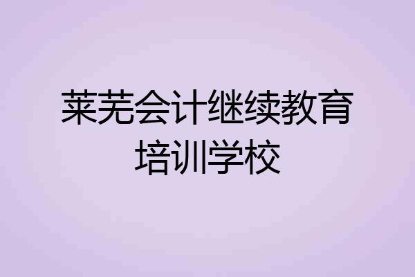 莱芜会计继续教育培训学校