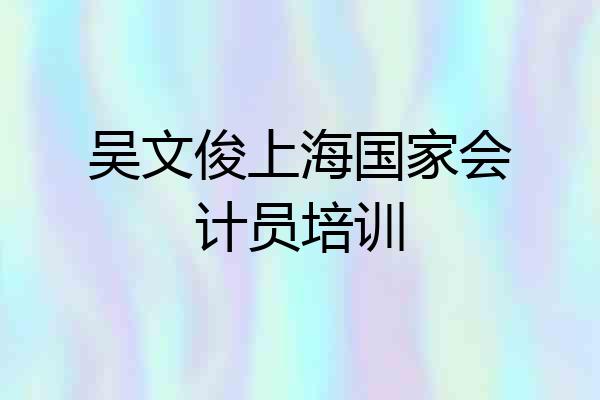 吴文俊上海国家会计员培训