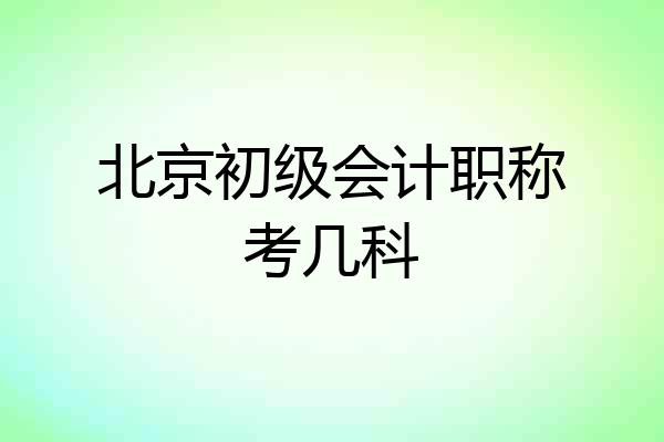 北京初级会计职称考几科