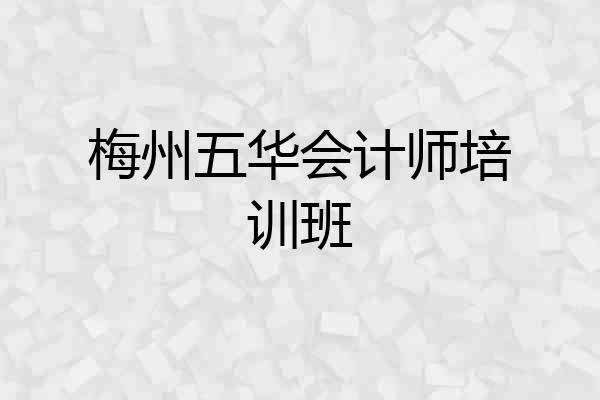 梅州五华会计师培训班