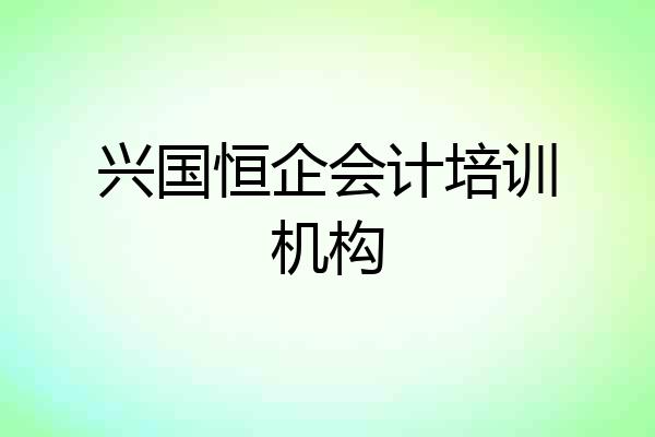 兴国恒企会计培训机构